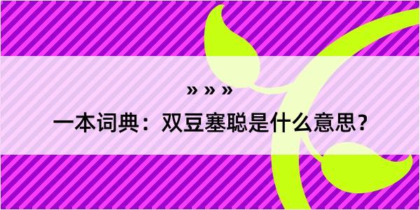 一本词典：双豆塞聪是什么意思？