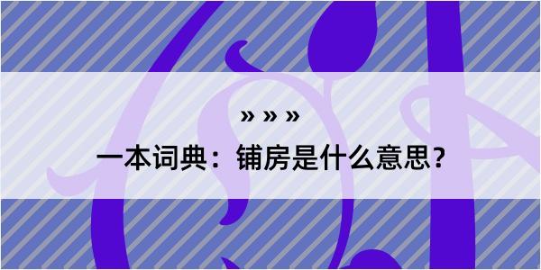 一本词典：铺房是什么意思？