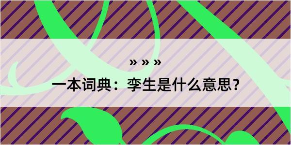 一本词典：孪生是什么意思？