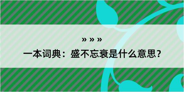 一本词典：盛不忘衰是什么意思？