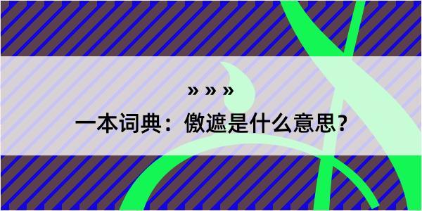 一本词典：儌遮是什么意思？