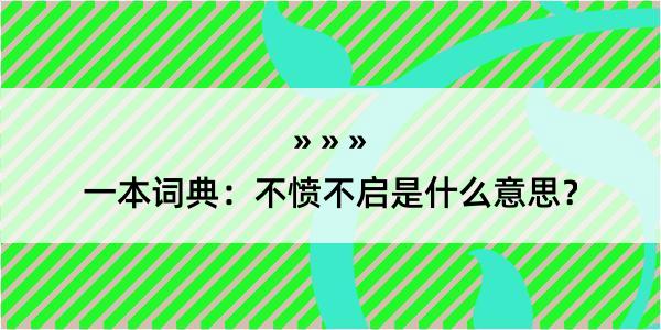 一本词典：不愤不启是什么意思？