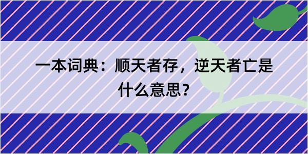 一本词典：顺天者存，逆天者亡是什么意思？