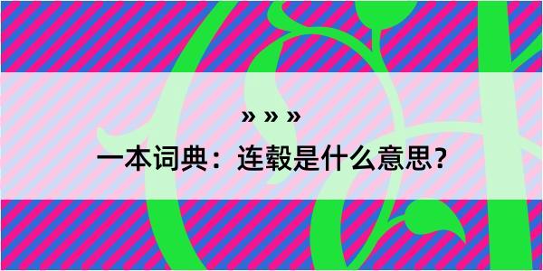 一本词典：连毂是什么意思？