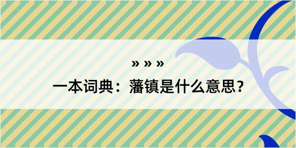 一本词典：藩镇是什么意思？