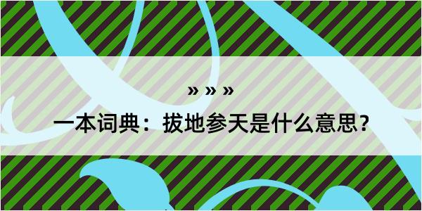 一本词典：拔地参天是什么意思？