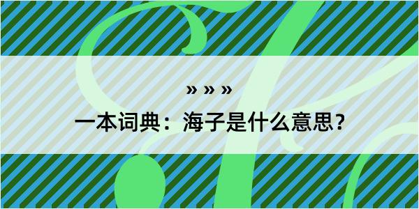 一本词典：海子是什么意思？