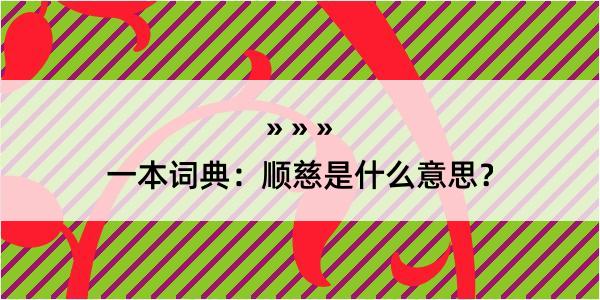 一本词典：顺慈是什么意思？