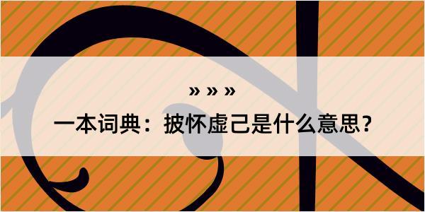 一本词典：披怀虚己是什么意思？