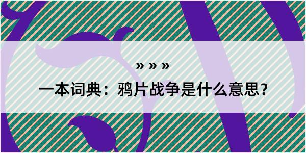 一本词典：鸦片战争是什么意思？