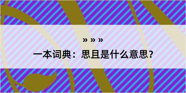 一本词典：思且是什么意思？