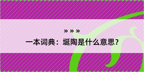 一本词典：埏陶是什么意思？