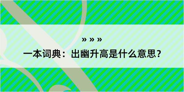 一本词典：出幽升高是什么意思？