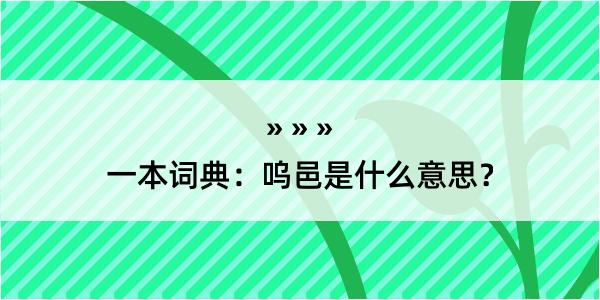 一本词典：呜邑是什么意思？