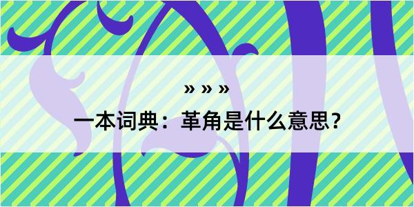 一本词典：革角是什么意思？