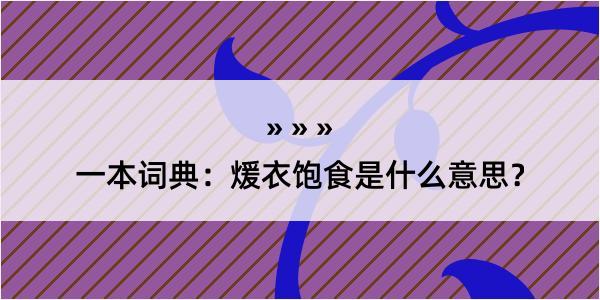 一本词典：煖衣饱食是什么意思？