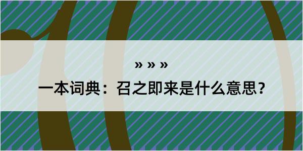 一本词典：召之即来是什么意思？