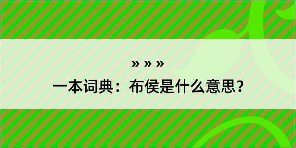 一本词典：布侯是什么意思？