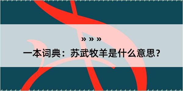 一本词典：苏武牧羊是什么意思？