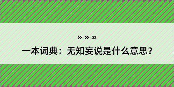 一本词典：无知妄说是什么意思？