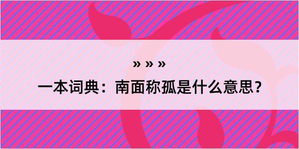 一本词典：南面称孤是什么意思？