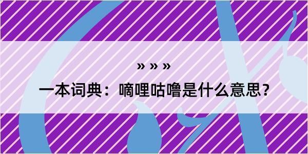 一本词典：嘀哩咕噜是什么意思？