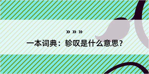 一本词典：轸叹是什么意思？