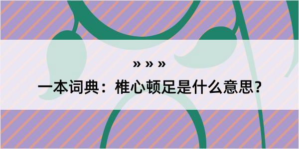 一本词典：椎心顿足是什么意思？