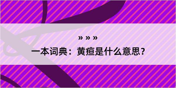 一本词典：黄疸是什么意思？