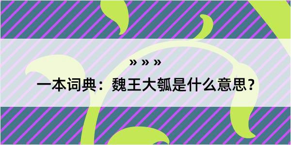 一本词典：魏王大瓠是什么意思？