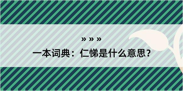 一本词典：仁悌是什么意思？