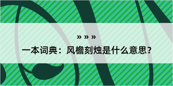 一本词典：风檐刻烛是什么意思？