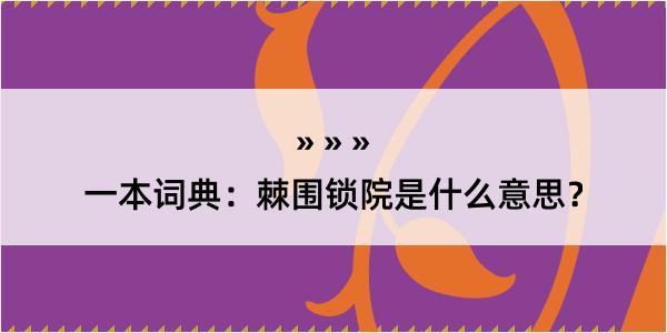 一本词典：棘围锁院是什么意思？