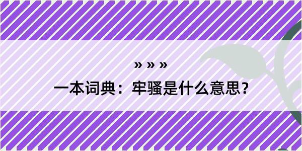 一本词典：牢骚是什么意思？