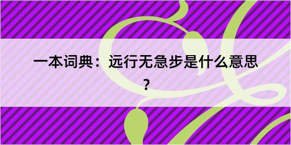 一本词典：远行无急步是什么意思？