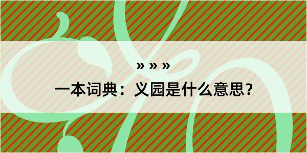 一本词典：义园是什么意思？