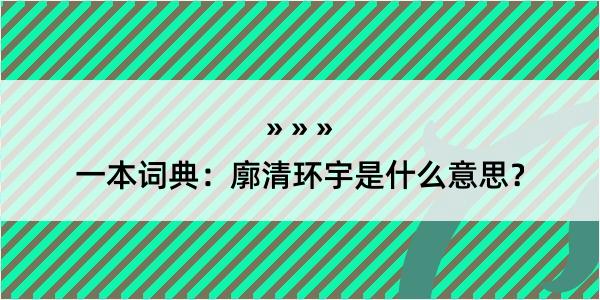 一本词典：廓清环宇是什么意思？