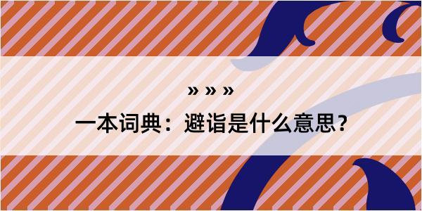 一本词典：避诣是什么意思？