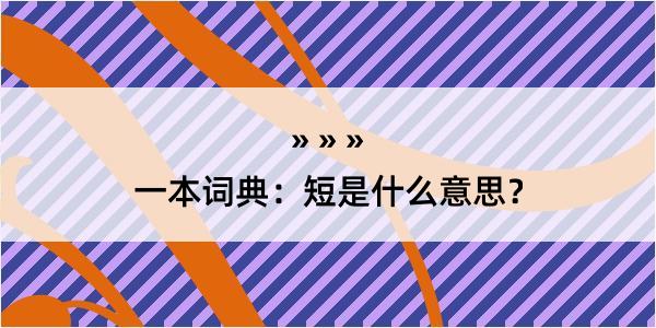 一本词典：短是什么意思？