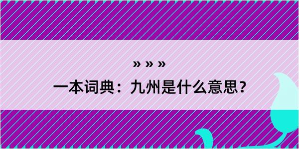 一本词典：九州是什么意思？