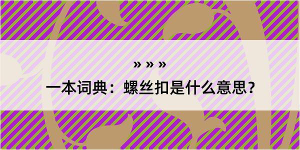 一本词典：螺丝扣是什么意思？