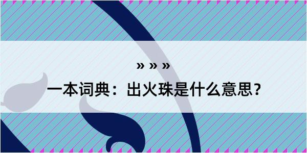 一本词典：出火珠是什么意思？