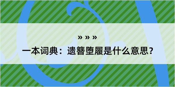 一本词典：遗簪堕履是什么意思？