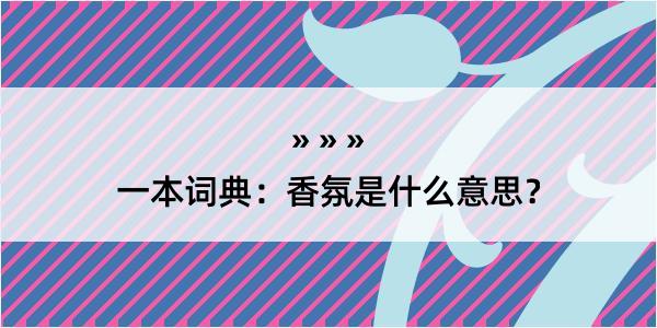 一本词典：香氛是什么意思？