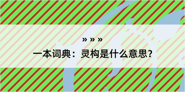 一本词典：灵构是什么意思？