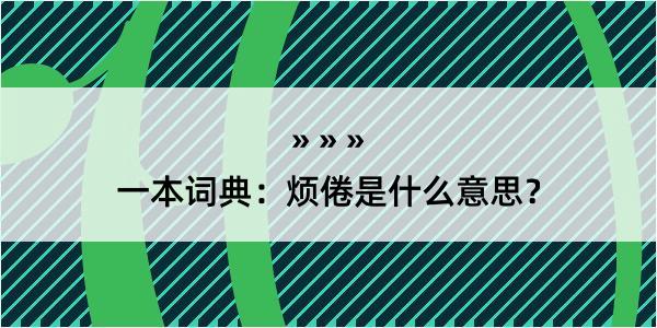 一本词典：烦倦是什么意思？