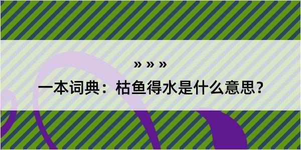 一本词典：枯鱼得水是什么意思？