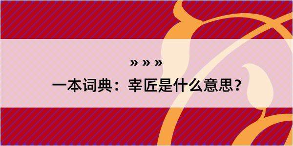 一本词典：宰匠是什么意思？