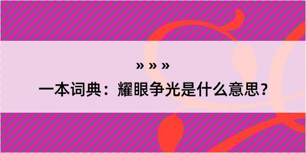 一本词典：耀眼争光是什么意思？