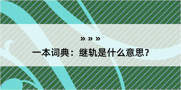 一本词典：继轨是什么意思？